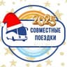 СОВМЕСТНЫЕ ПОЕЗДКИ 🚌