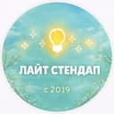 Канал Lite StandUp | Лайт Стендап в Москве в Telegram