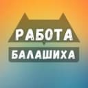 Канал Вакансии в Балашихе в Telegram