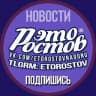 Telegram-канал Это Ростов новости