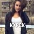 Чат знакомств Курск ❤️