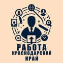 Канал Работа в Краснодарском крае | Вакансии Краснодарский край Работа | в Telegram