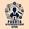 Telegram-канал Работа в Краснодарском крае | Вакансии Краснодарский край Работа |