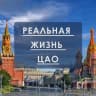 Telegram-канал Реальная жизнь ЦАО|МОСКВА