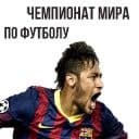 Стикеры ⚽ Чемпионат Мира по Футболу в Telegram