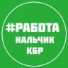 РАБОТА ВАКАНСИИ НАЛЬЧИК КБР