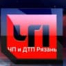 Telegram-канал ЧП и ДТП Рязань