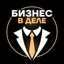 Канал Бизнес в деле в Telegram