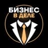 Telegram-канал Бизнес в деле
