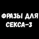 Стикеры Сексуальные Фразы 3 в Telegram