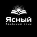 Канал Ясный Арабский язык | لسان عربي مبين в Telegram