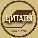 Канал Избранные Цитаты в Telegram