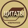 Избранные Цитаты