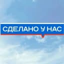Канал Сделано у нас в Telegram