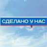 Telegram-канал Сделано у нас