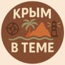 Канал Крым в теме в Telegram