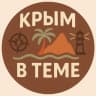 Telegram-канал Крым в теме