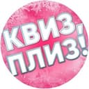 Канал Квиз, плиз! Факты и вопросы в Telegram