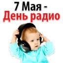 Стикеры ? День Радио в Telegram