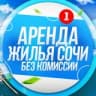 Telegram-канал СОЧИ АРЕНДА ЖИЛЬЯ с комиссией и без 🏡
