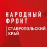 Telegram-канал Народный фронт | Ставропольский край
