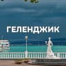 Telegram-канал Жилье в Геленджике и курортных сёлах