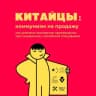 Telegram-канал Китайцы: руководство по применению