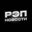 Канал РЭП НОВОСТИ в Telegram