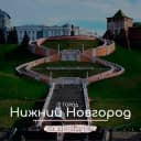 Группа Знакомства Нижний Новгород Чат в Telegram