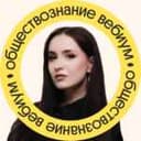 Канал Обществознание с Валерией Энгельс | ЕГЭ по обществознанию 2025 | Вебиум ЕГЭ 2025 в Telegram