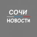 Канал Сочи Новости в Telegram