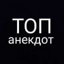 Канал ТОП Анекдот в Telegram