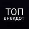 Telegram-канал ТОП Анекдот