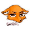 Стикеры Лисица в Telegram