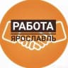 Telegram-канал Ярославль | Работа | Вакансии | Удаленка | Деньги | Подработка
