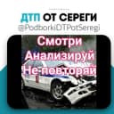 Канал Дтп и Аварии от Сереги в Telegram