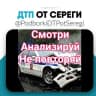Telegram-канал Дтп и Аварии от Сереги