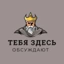 Канал Тебя здесь обсуждают | Альметьевск в Telegram