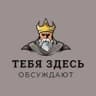 Тебя здесь обсуждают | Альметьевск