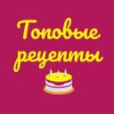 Канал ТОПОВЫЕ РЕЦЕПТЫ в Telegram