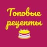 Telegram-канал ТОПОВЫЕ РЕЦЕПТЫ