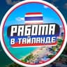 Работа в Таиланде | Пхукет