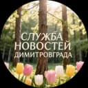 Канал Служба новостей Димитровграда в Telegram