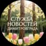 Telegram-канал Служба новостей Димитровграда