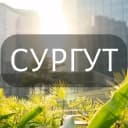 Группа Мой Сургут: Новости, Мероприятия, Вакансии,Бюро находок,Отдам даром,Подслушано,Услуги,Недвижимость,Объявления,ЧП,Афиша,Работа в Telegram
