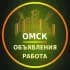 Группа Омск Объявления | Работа | Вакансии в Telegram