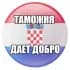 Taмoжня | ЧАТ | Хорватия