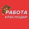 Работа Краснодар