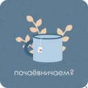 Канал ЧАЙ С ПСИХОЛОГОМ в Telegram