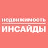 Недвижимость инсайды